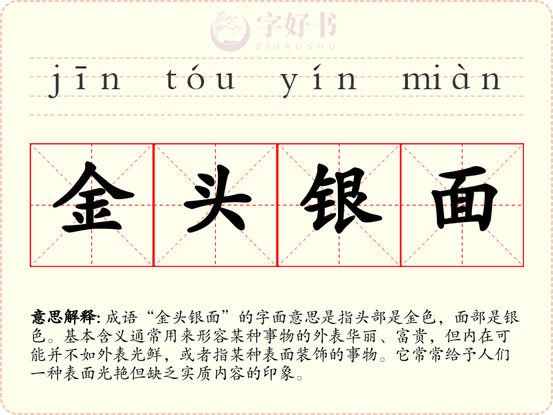 金头银面