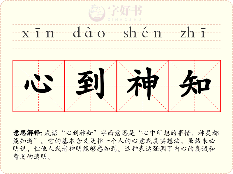 心到神知