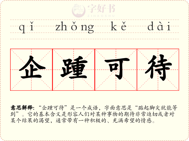 企踵可待
