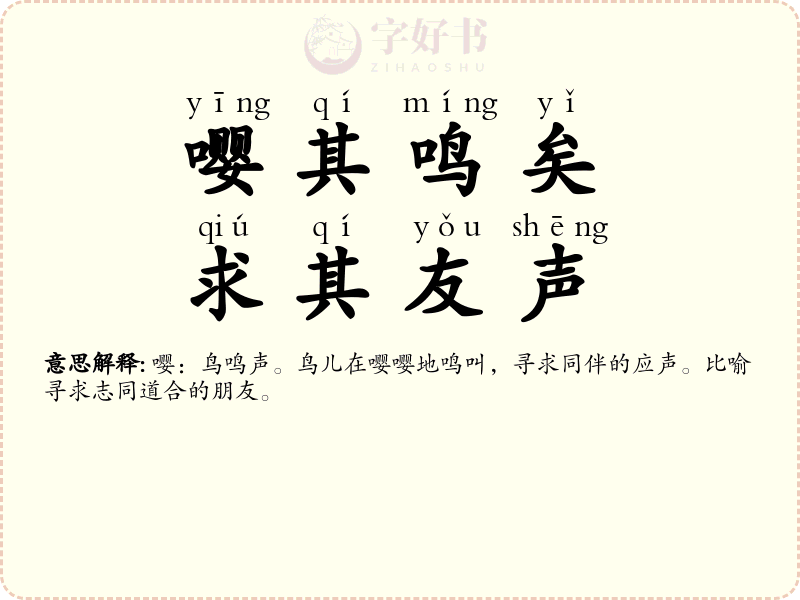 嘤其鸣矣，求其友声