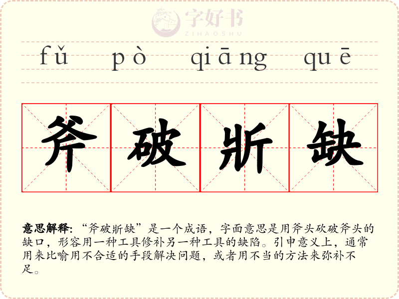 斧破斨缺