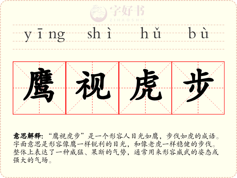 鹰视虎步