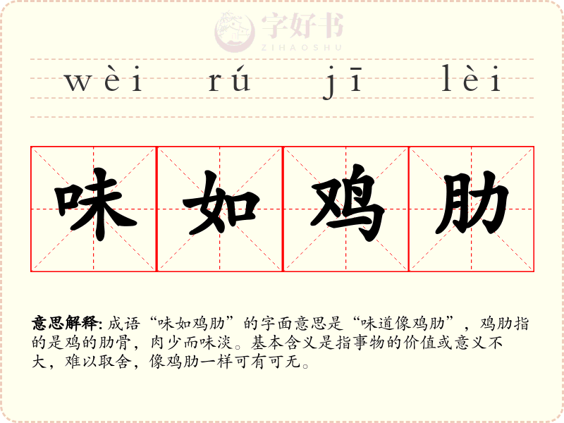 味如鸡肋