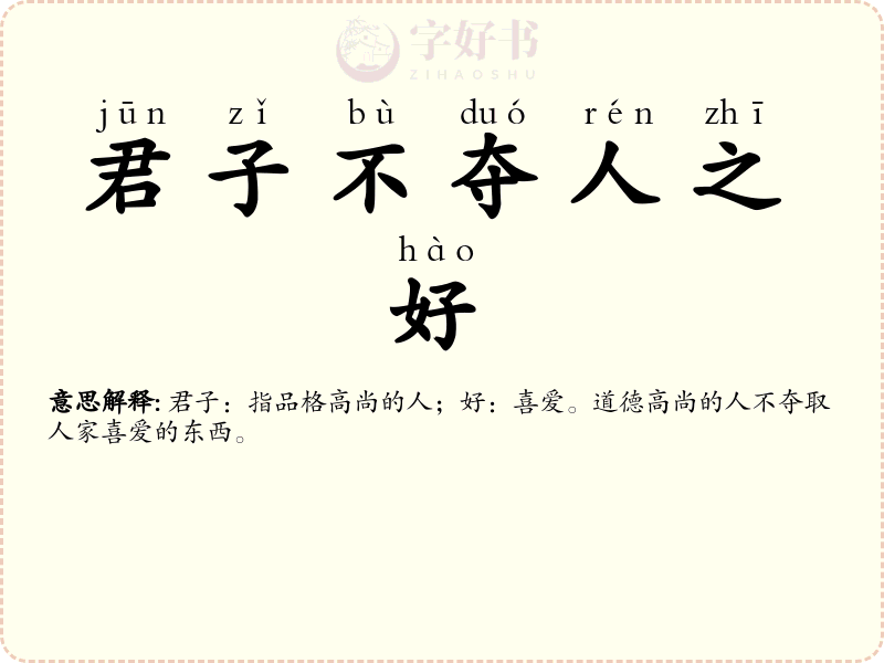 君子不夺人之好