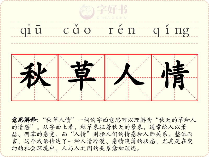 秋草人情