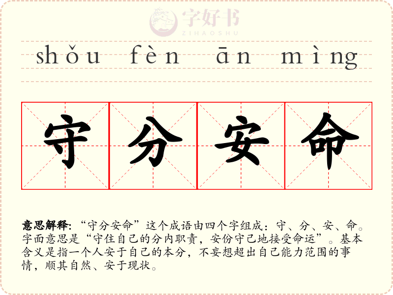 守分安命