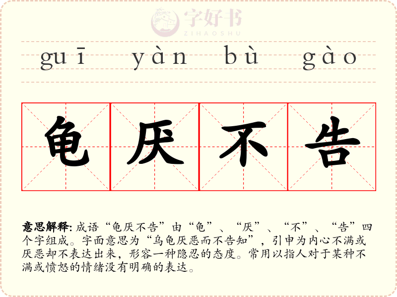 龟厌不告