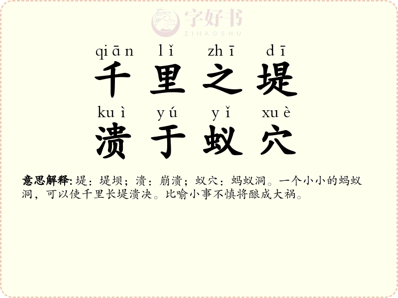 千里之堤，溃于蚁穴