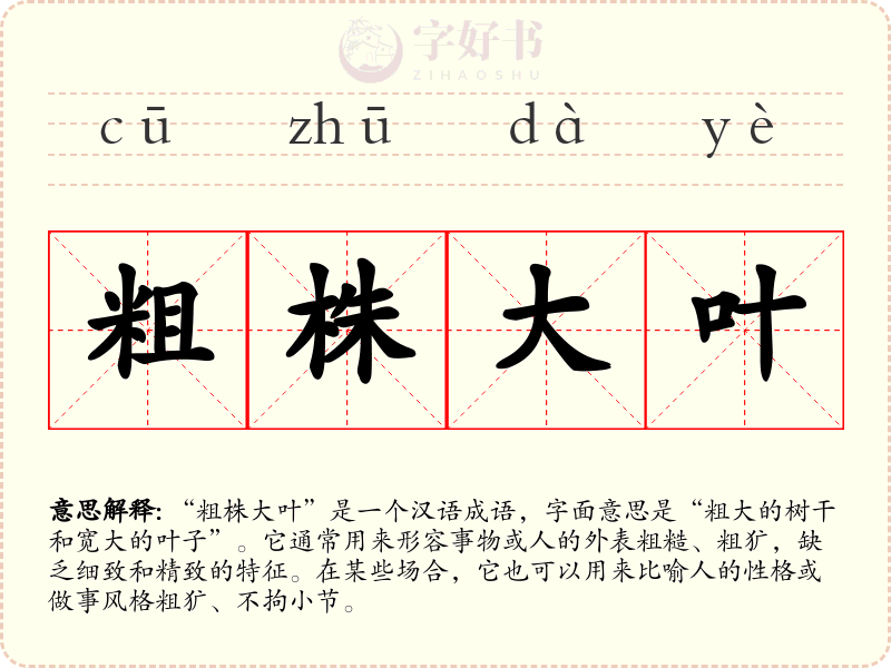 粗株大叶