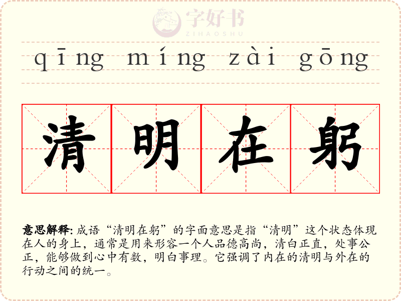 清明在躬