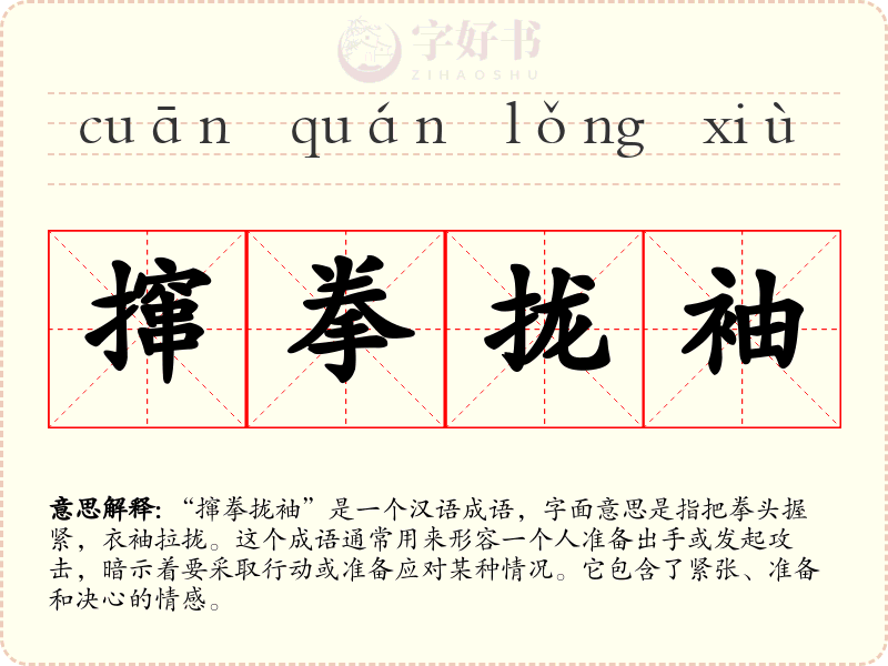 撺拳拢袖