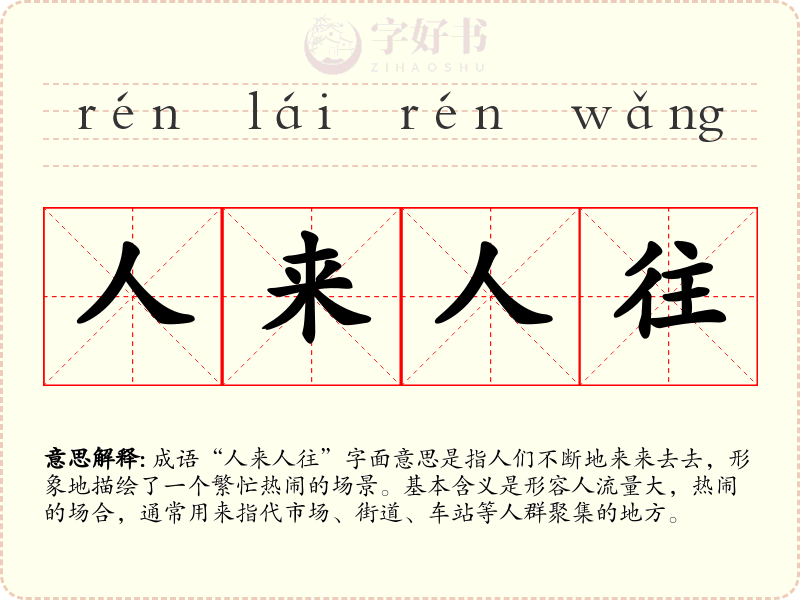 人来人往
