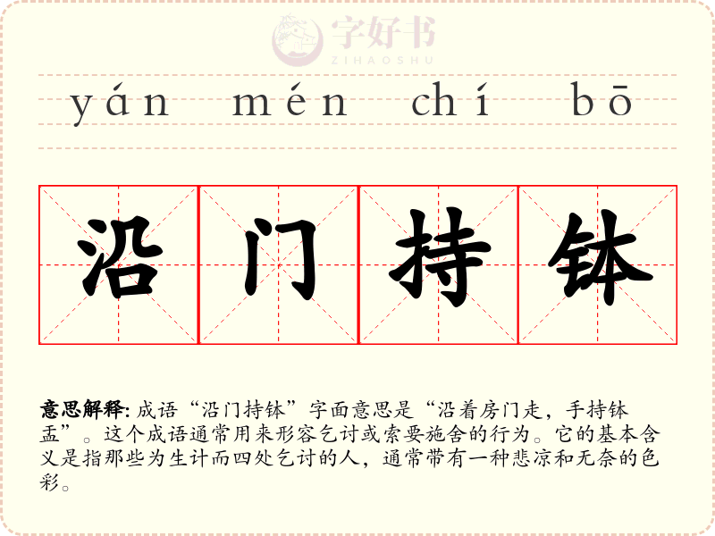 沿门持钵