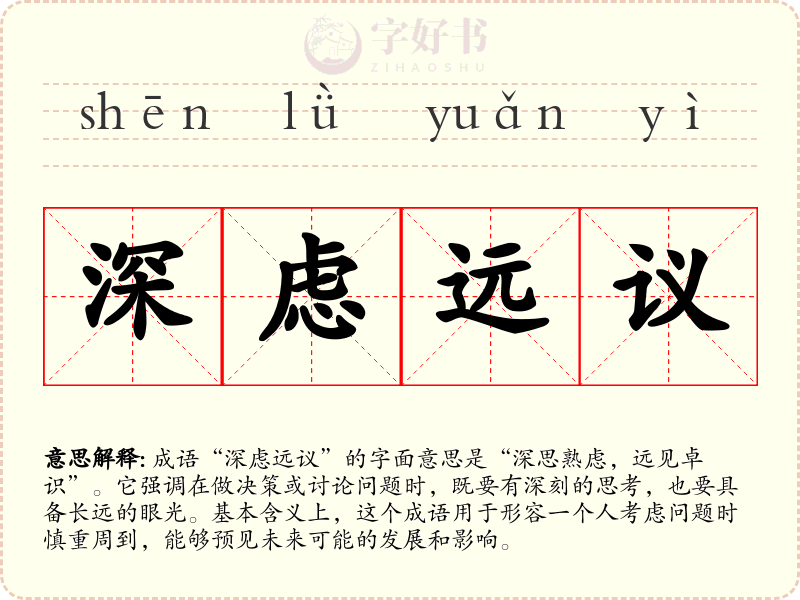 深虑远议