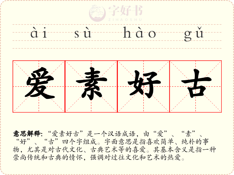 爱素好古