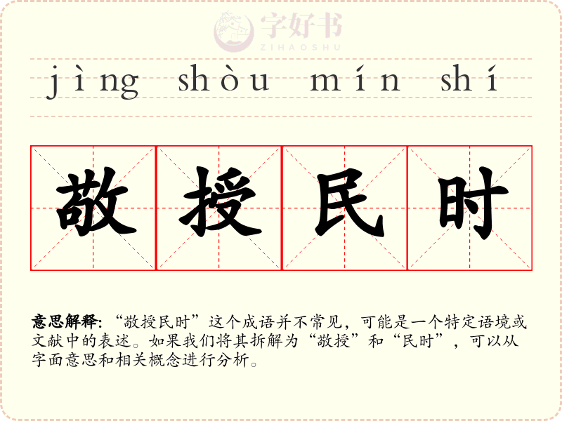敬授民时