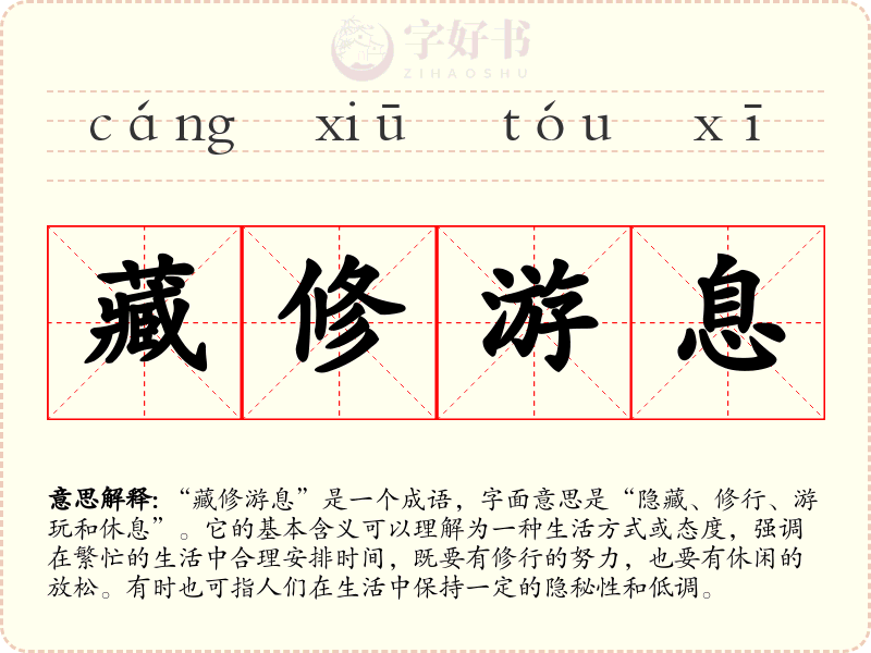 藏修游息
