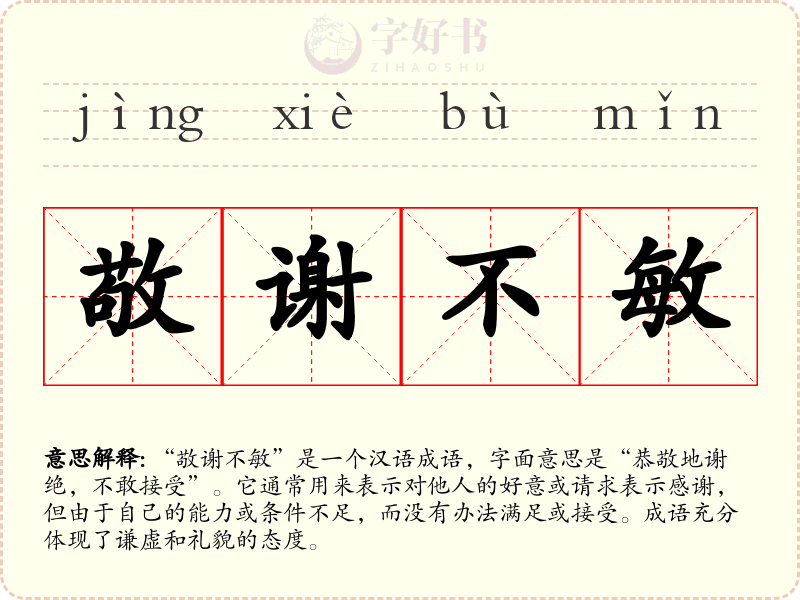 敬谢不敏