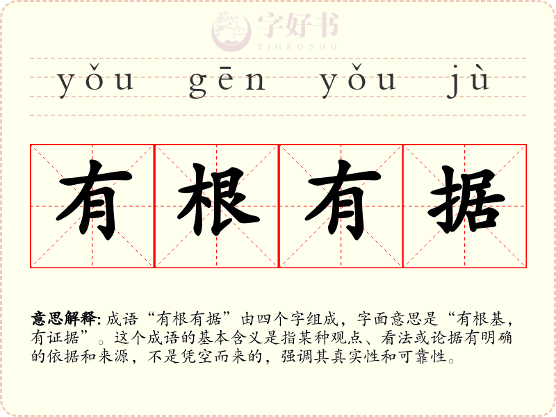 有根有据