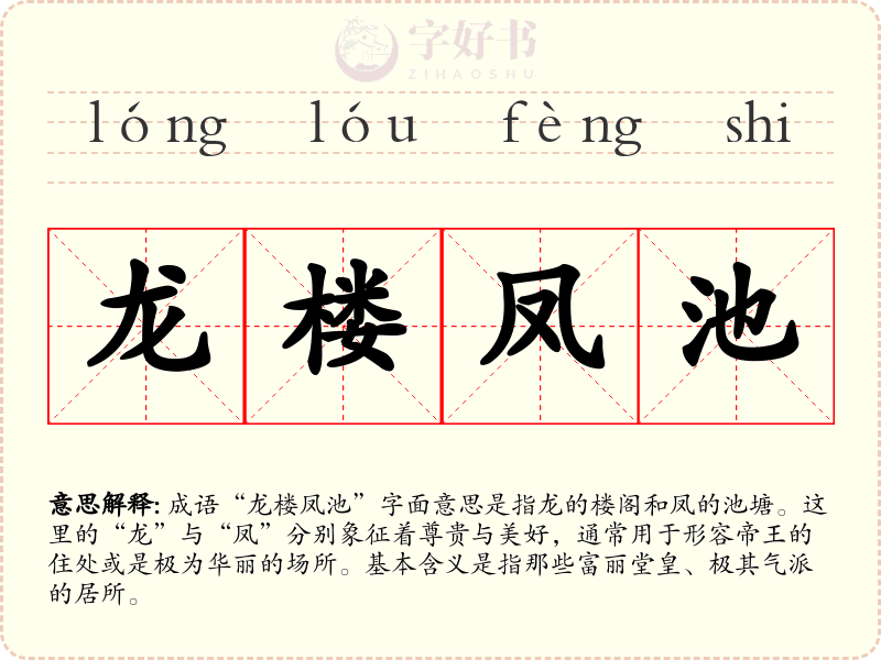 龙楼凤池
