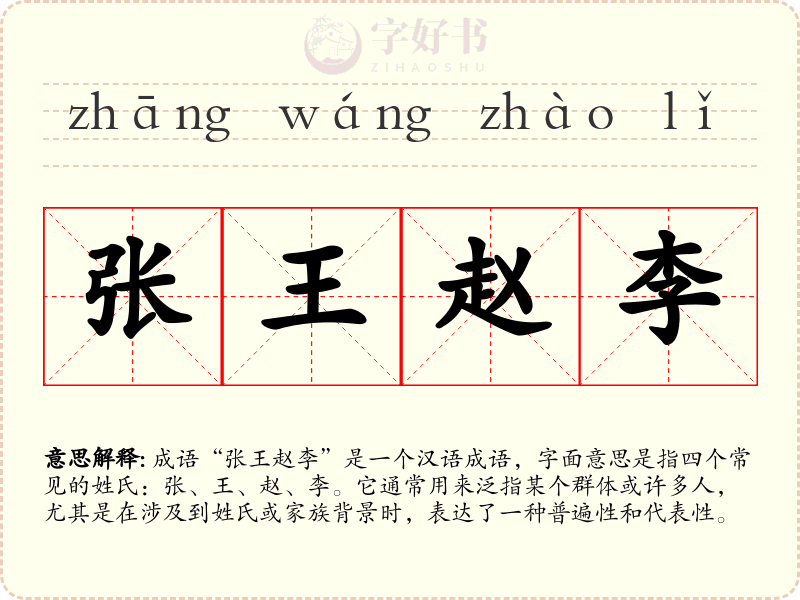 张王赵李