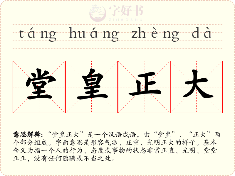 堂皇正大