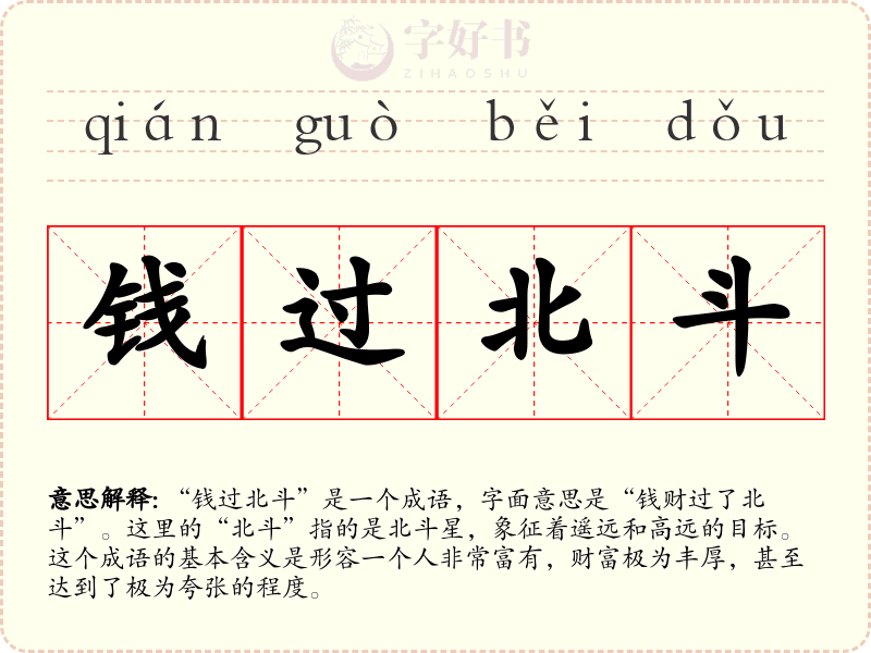 钱过北斗