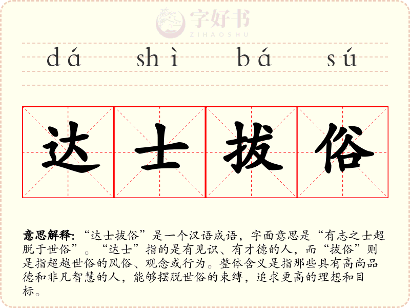 达士拔俗