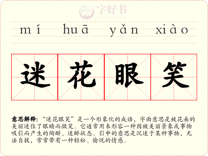 迷花眼笑