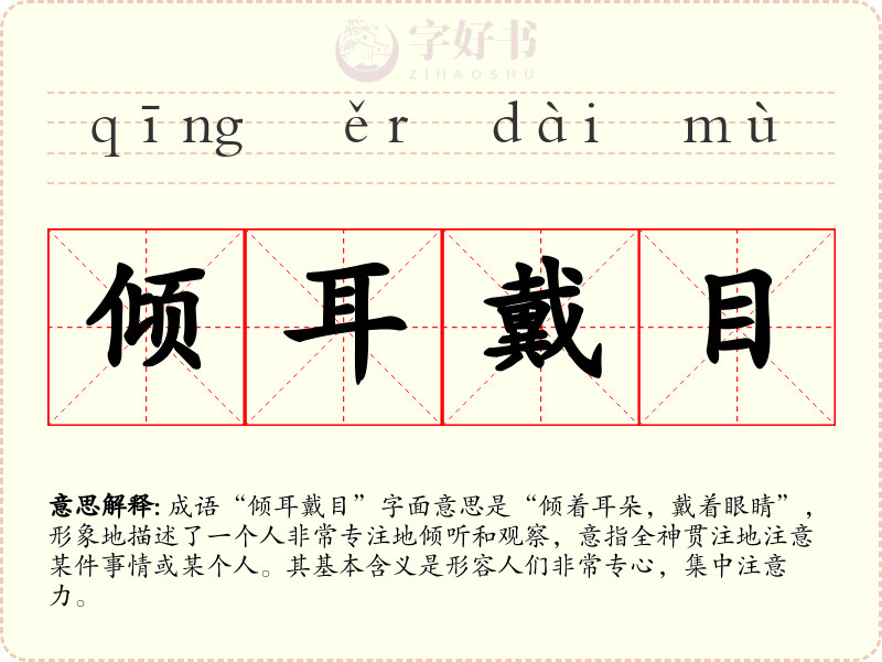 倾耳戴目