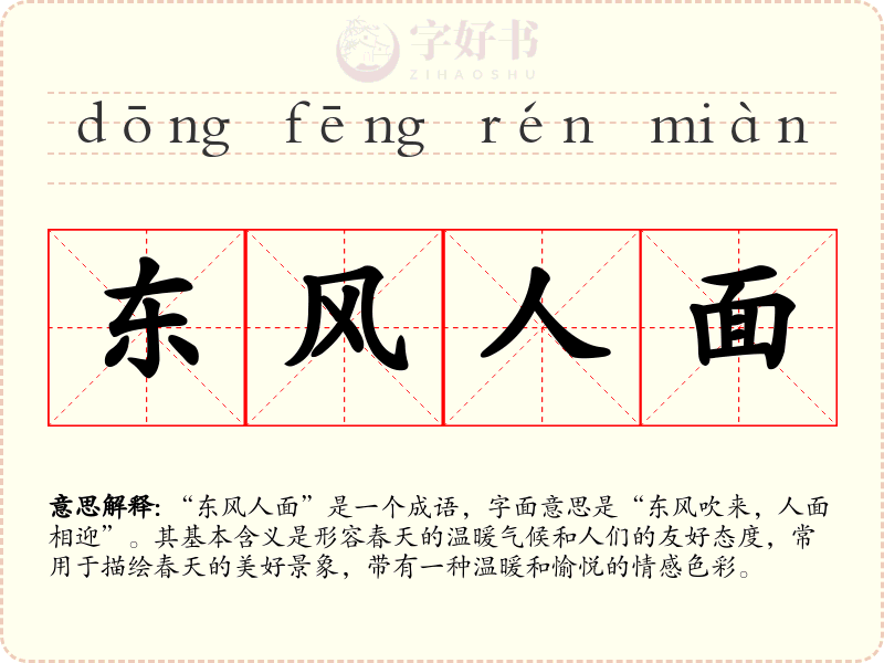 东风人面
