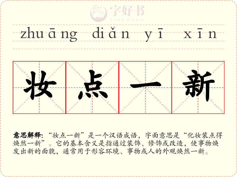 妆点一新