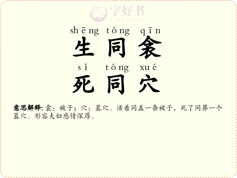 生同衾，死同穴
