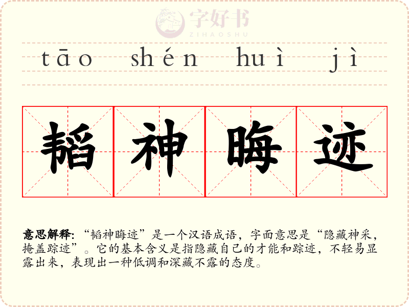 韬神晦迹