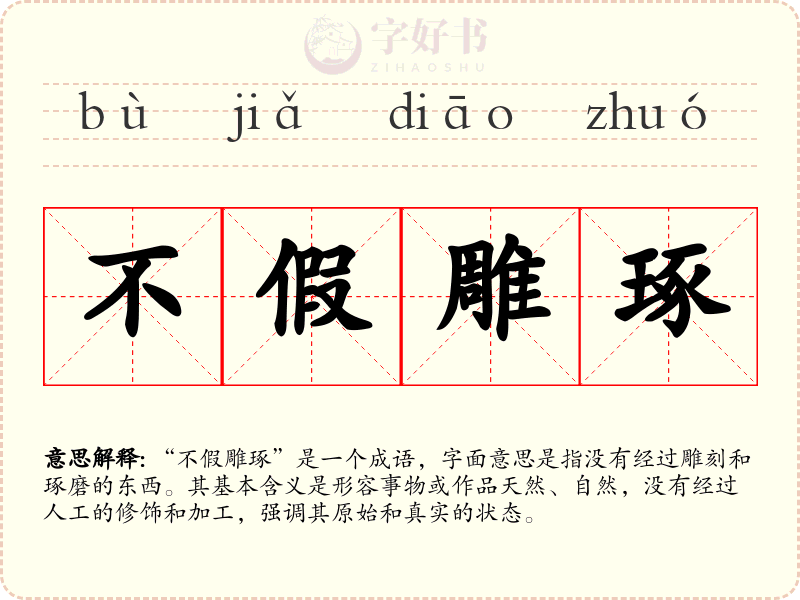不假雕琢