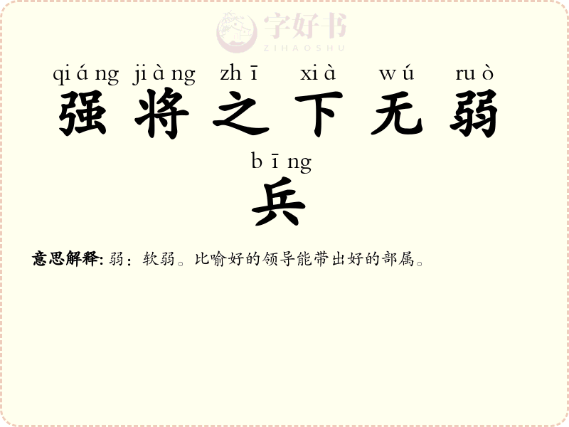 强将之下无弱兵