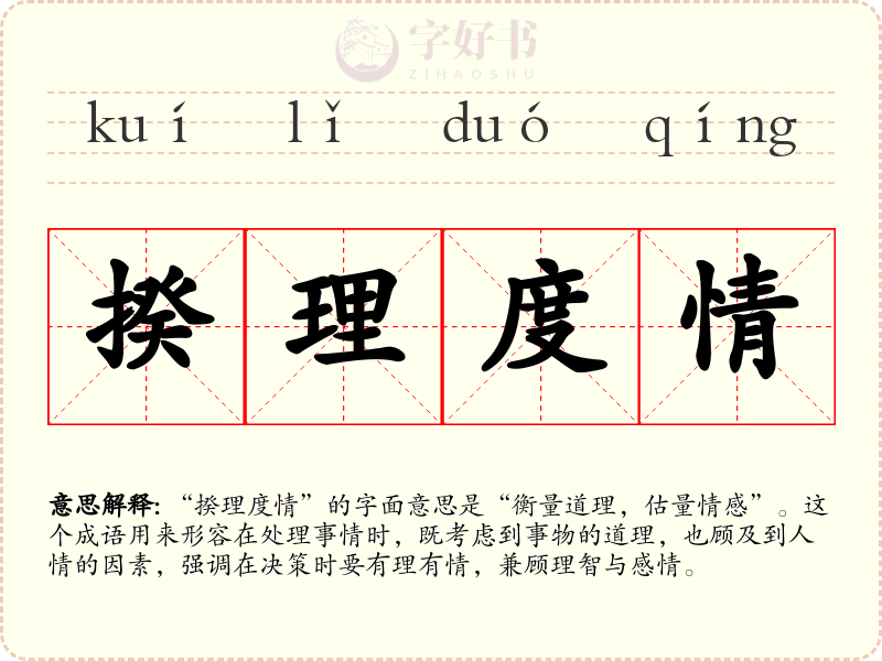 揆理度情