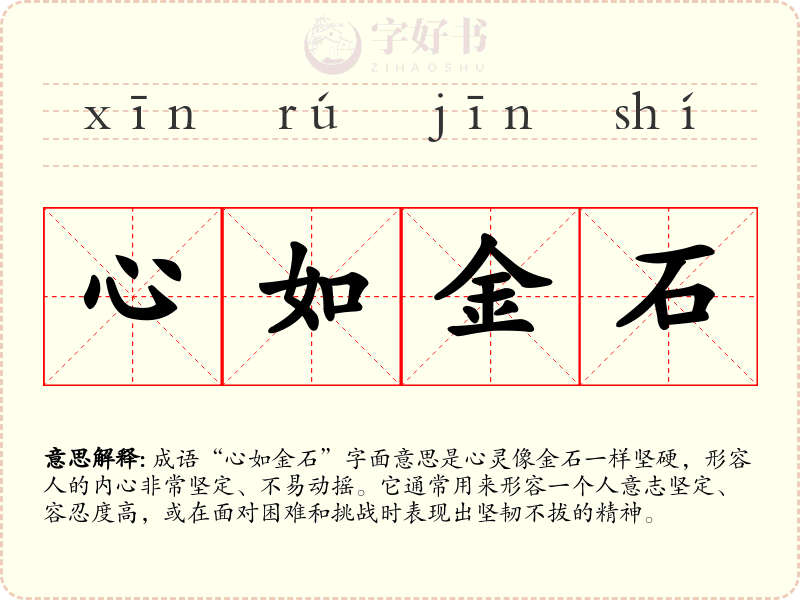 心如金石