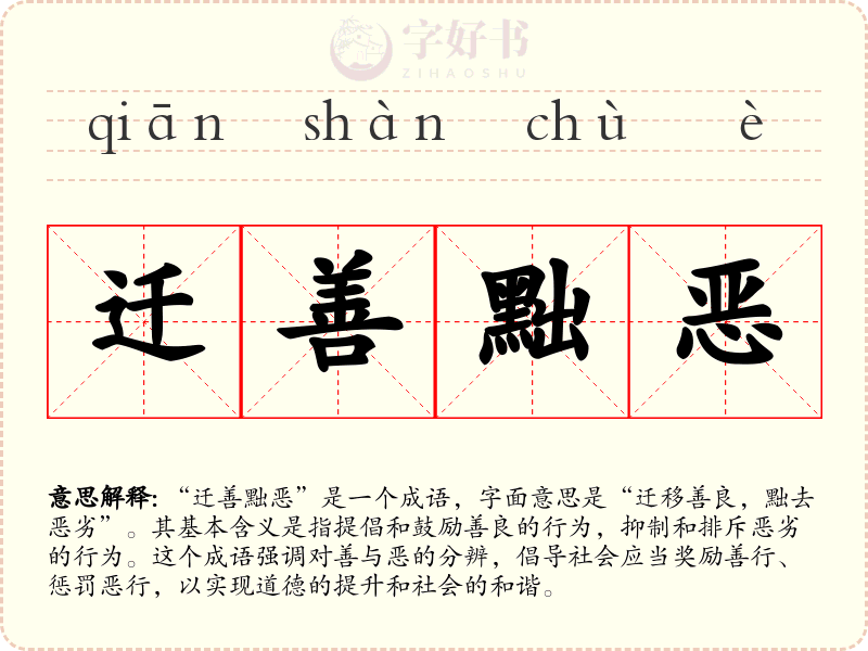 迁善黜恶