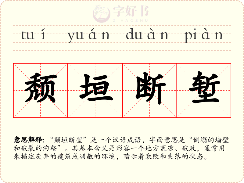 颓垣断堑