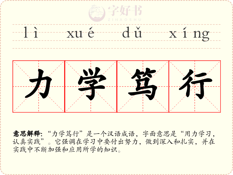 力学笃行