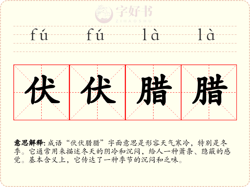 伏伏腊腊