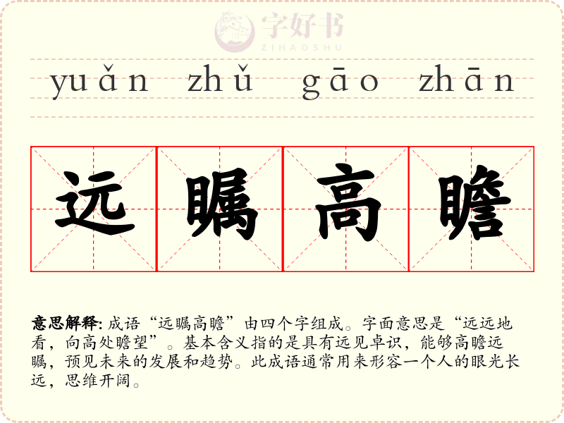 远瞩高瞻