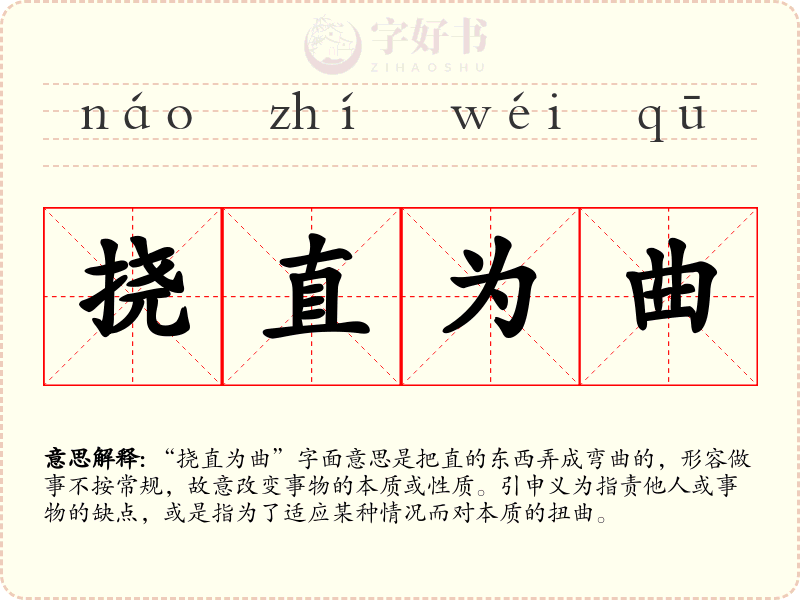 挠直为曲