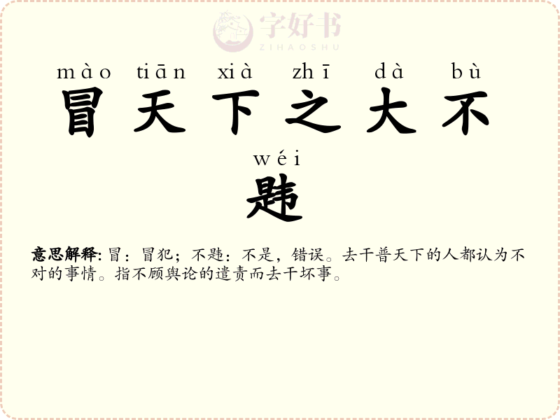 冒天下之大不韪