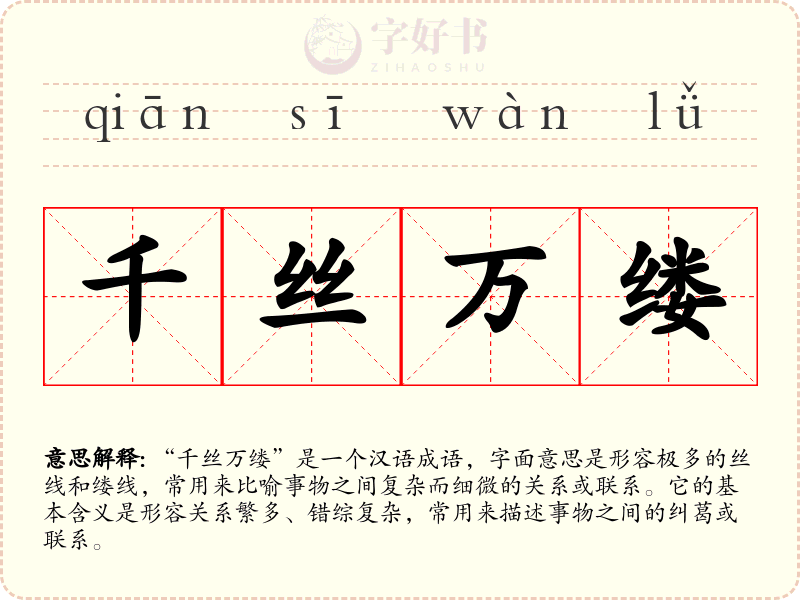 千丝万缕