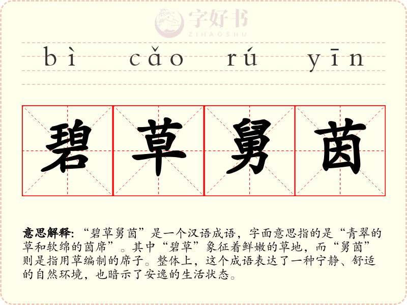 碧草舅茵