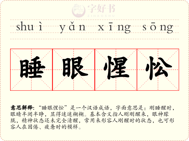 睡眼惺忪