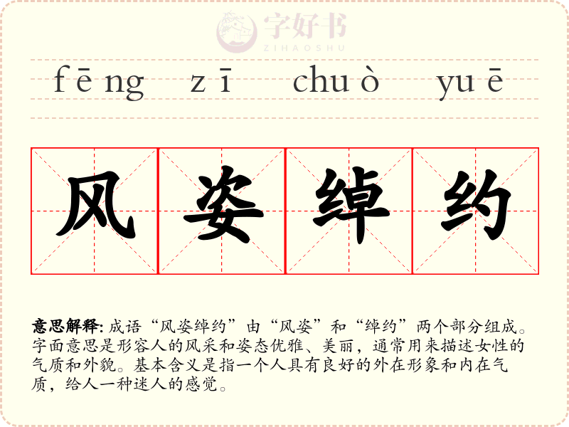 风姿绰约