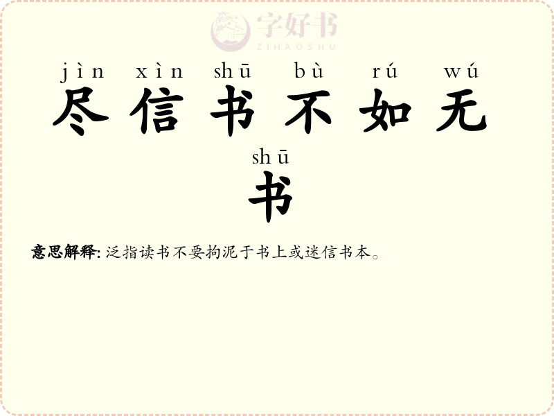 尽信书不如无书